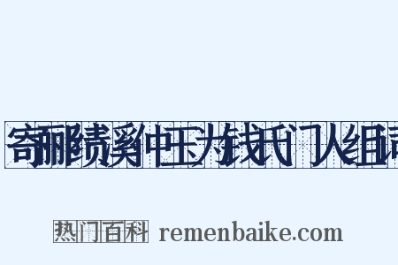 寄郦绩溪仲玉为钱氏门人组词是什么意思的图片